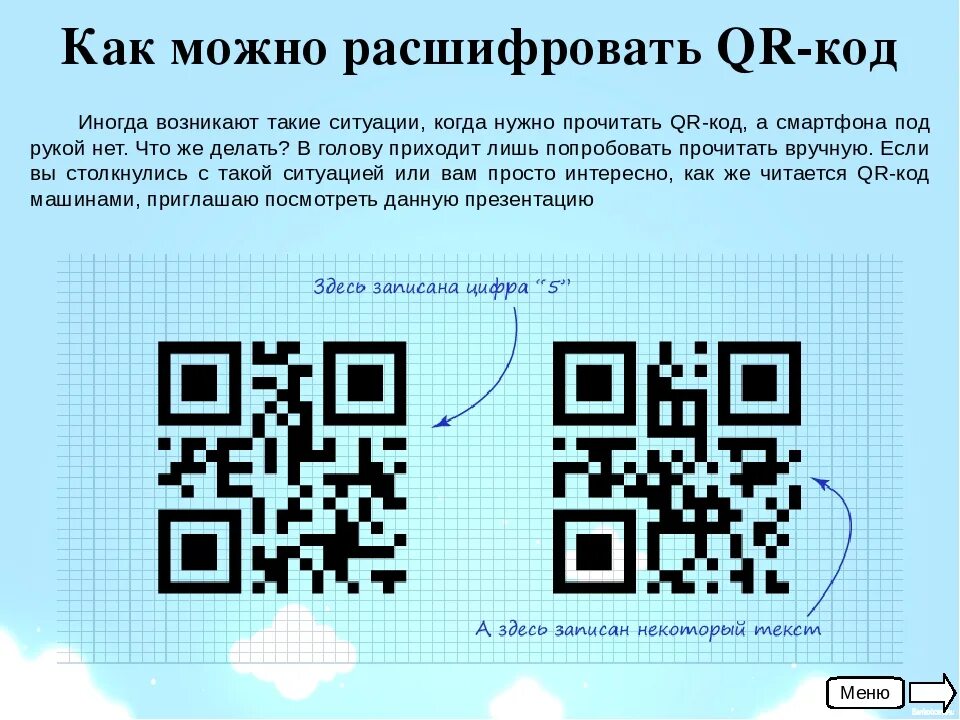 Сделать кьюар код на видео. QR код. Изображение QR кода. Зашифрованная информация в QR-коде. QR коды как расшифровать.