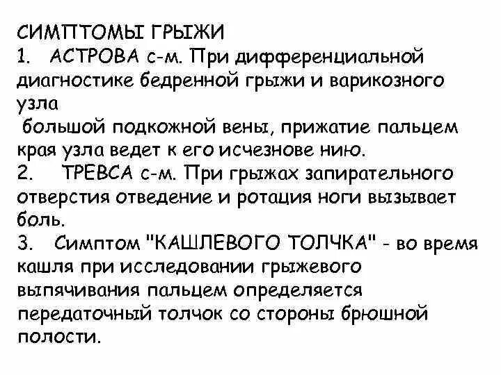 Симптом кашлевого толчка при ущемленной грыже. Отрицательный симптом кашлевого толчка. Отрицательный симптом кашлевого толчка при грыжах. Симптом кашлевого толчка при грыжах положительный.