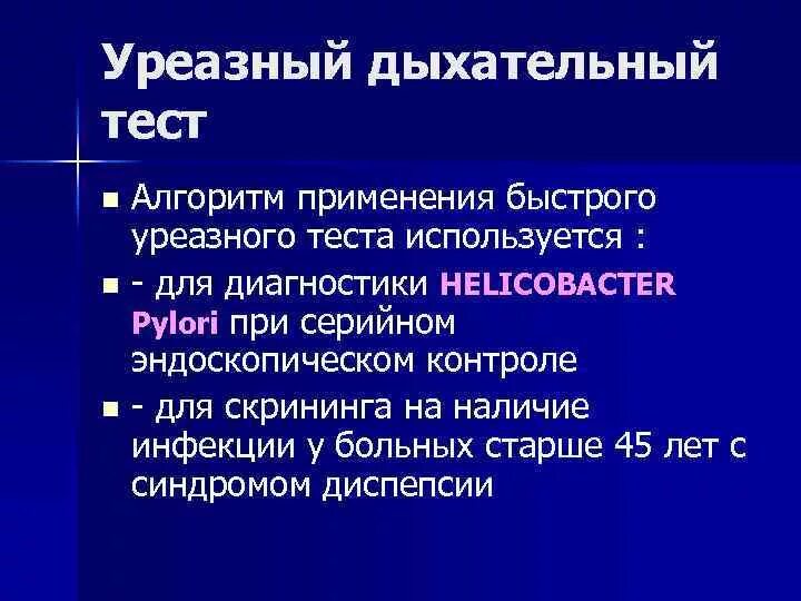 Норма уреазного дыхательного теста. Норма уреазного дыхательного теста