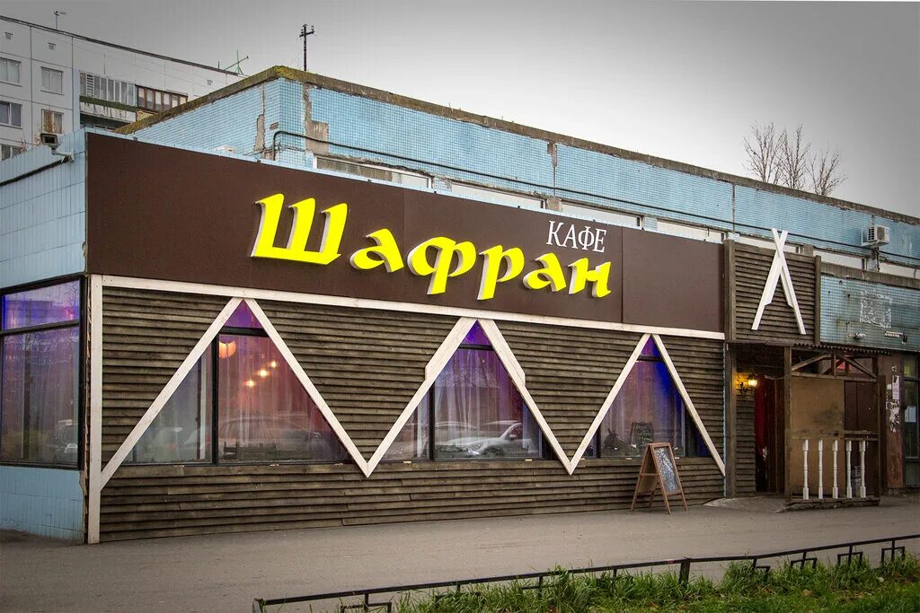 Шафран спб