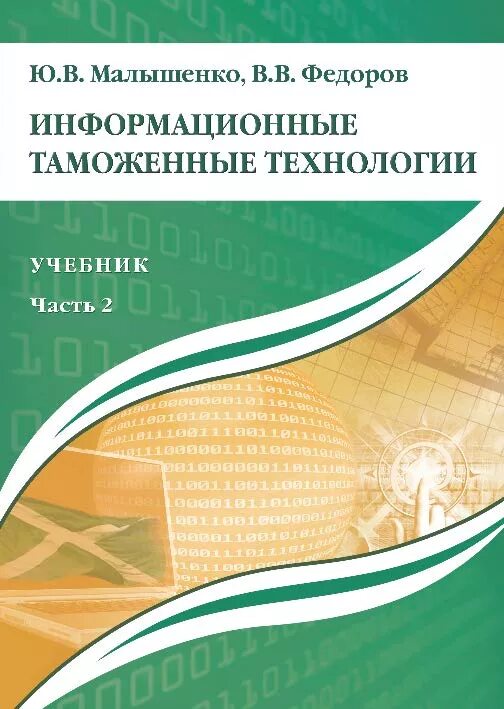 информационные таможенные. функции информационных таможенных технологий. цифровые технологии в таможенном деле. информационное обеспечение таможенных органов. взаимосвязь таможенного контроля и системы управления рисками.