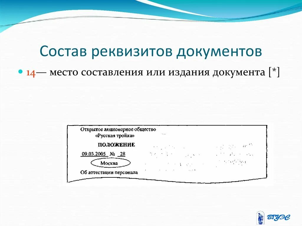 Обязательный реквизит место составления. Место составления издания документа. место составления издания документа реквизит. реквизит 14 место составления или издания документа. место составления или издания.