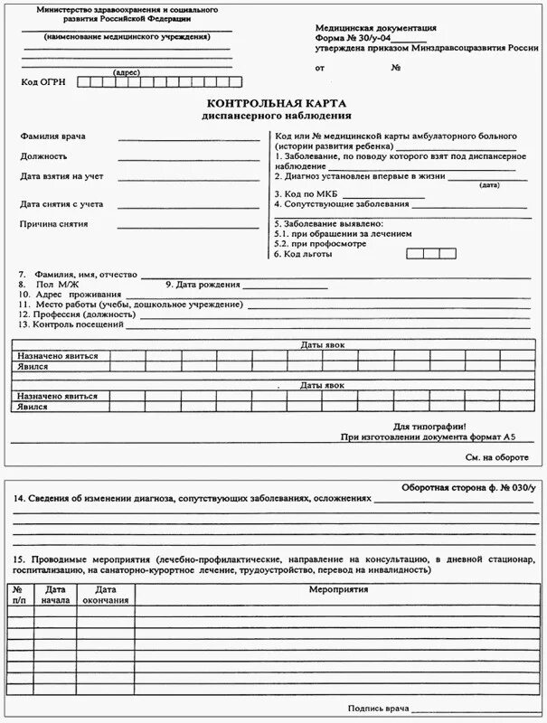 Карта диспансерного наблюдения ф. № 030/у -фап. Контрольная форма 030у карта диспансерного. Контрольная карта диспансерного наблюдения. Форма 030у карта диспансерного наблюдения заполненный.
