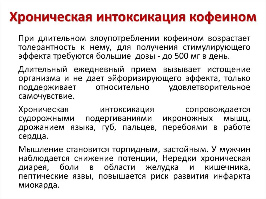 Отравление кофеином симптомы. Хроническое отравление симптомы. Симптомы злоупотребления кофе. Интоксикация кофеином симптомы. Синдром кофеина