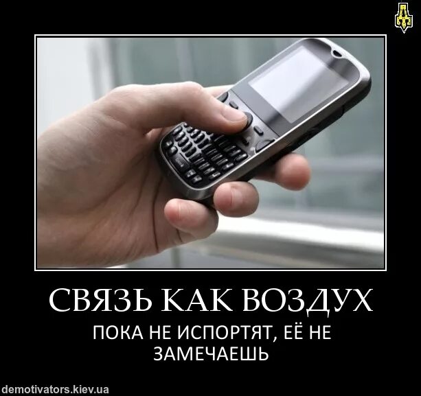 Телефон был замечен. Демотиваторы про связистов. Связь как воздух. Связь как воздух пока не испортишь. Связист демотивация.