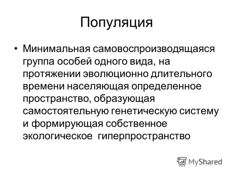 популяция минимальная самовоспроизводящаяся. принцип минимального размера популяций. принцип минимального размера популяций пример. размерная структура популяции. минимальная популяция.