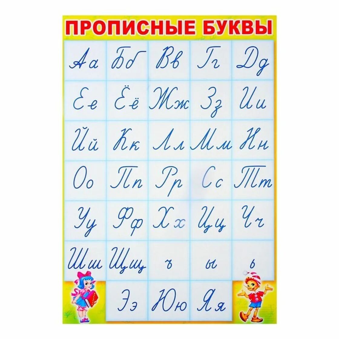 Алфавит русский прописной печатный. Прописные буквы. Письменный алфавит. Азбука прописные буквы. Плакат "прописные буквы".