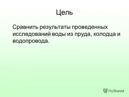 Сравни цели