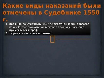 Сравнительная таблица судебника 1497 и 1550
