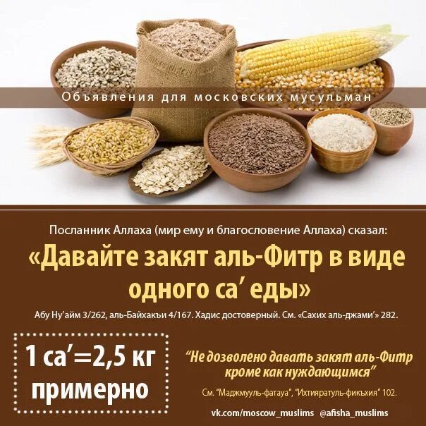 Кому можно давать фитр. Закят аль фитр. размер закят аль фитр. таблица закятуль фитр. закят аль фитр продуктами.