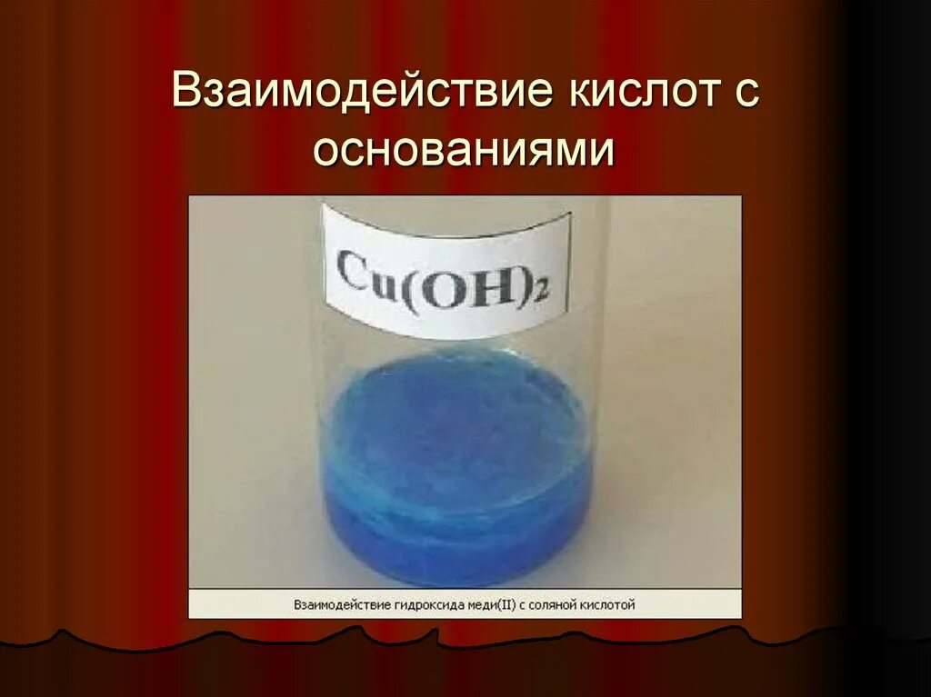 Соляная кислота взаимодействует с основаниями. Медь с соляной кислотой. Взаимодействие гидроксида меди с соляной кислотой. Взаимодействие меди с соляной кислотой. Взаимодействие кислот с основаниями.