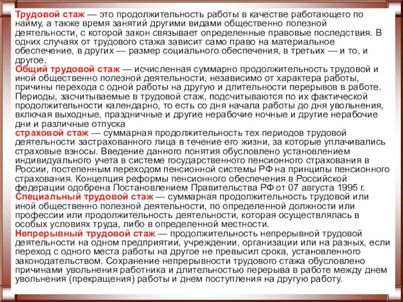 Сохранение трудового стажа. Понятие стажа работы. Трудовой стаж. Общий трудовой стаж. Продолжительность трудового стажа.