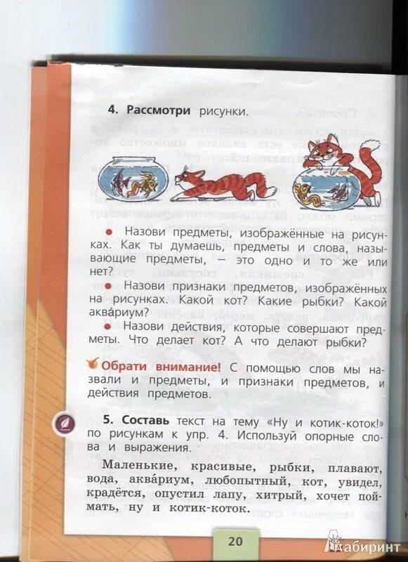 Русский язык 1 класс стр 20. Русский язык 1 класс Канакина стр 20. Рускийязыкучебник1класстр5. Русский 1 класс стр 20.