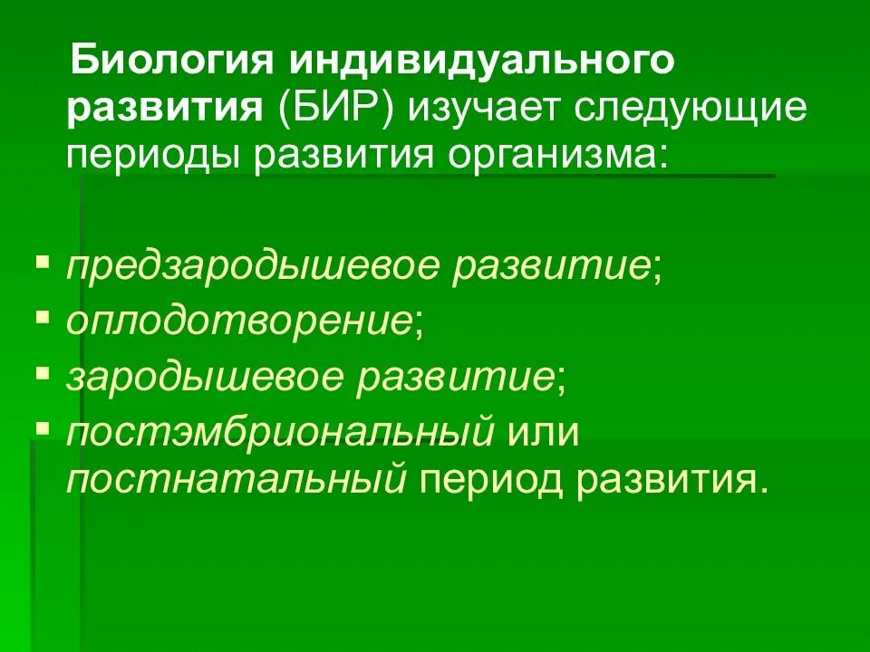 Как называется индивидуальное развитие человека. Биологиюиндивидуального развития. Биология индивидуального развития. Предмет биологии индивидуального развития. Методы биологии индивидуального развития.