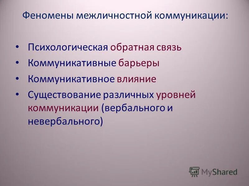 Психологический феномен общения