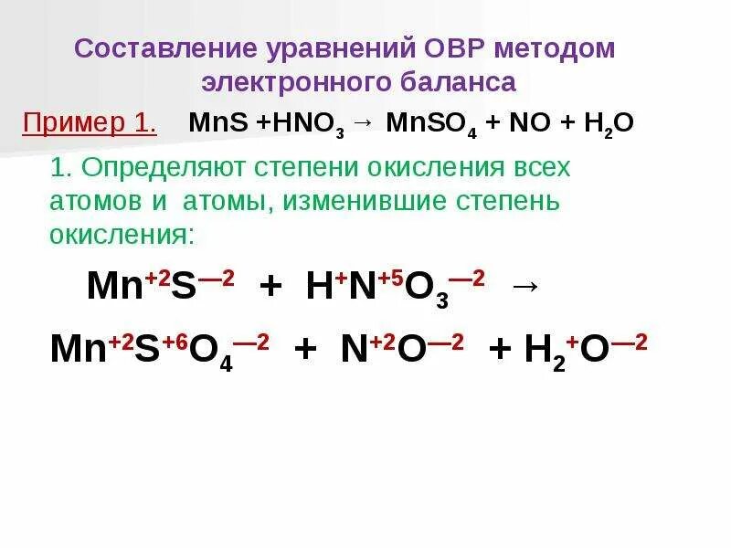 Составить уравнение реакций h2 o2. Степень окисления степень окисления mnso4. Методы составления уравнений реакций ОВР. Марганец so4 степень окисления. Определить степень окисления hno3.