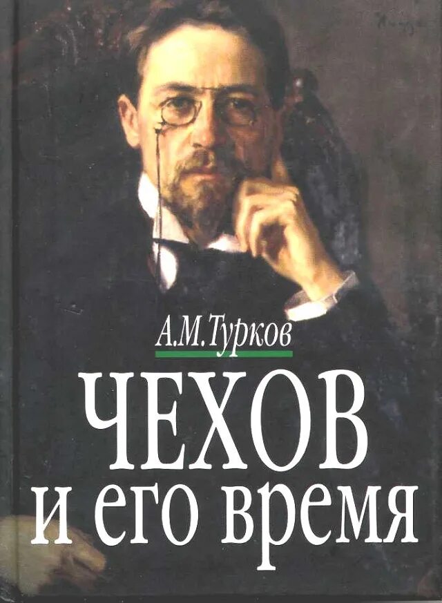 Время турков. А М турков Чехов и его время. Турков а. а.п.Чехов и его время купить книгу в Москве.