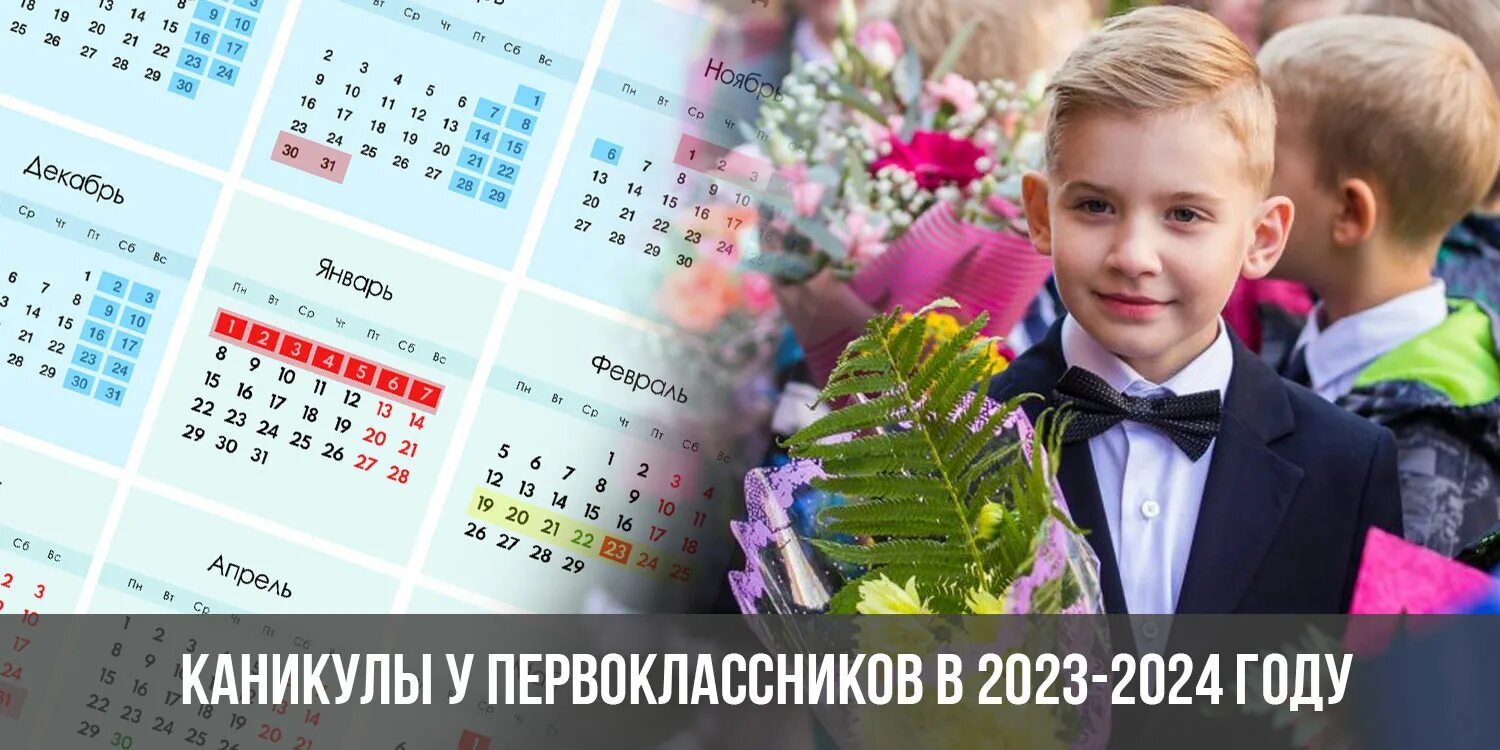 Каникулы у первоклашек. Каникулы в 2023-2024 году. Школьные каникулы 2023-2024. Каникулы у первоклассников в 2023.