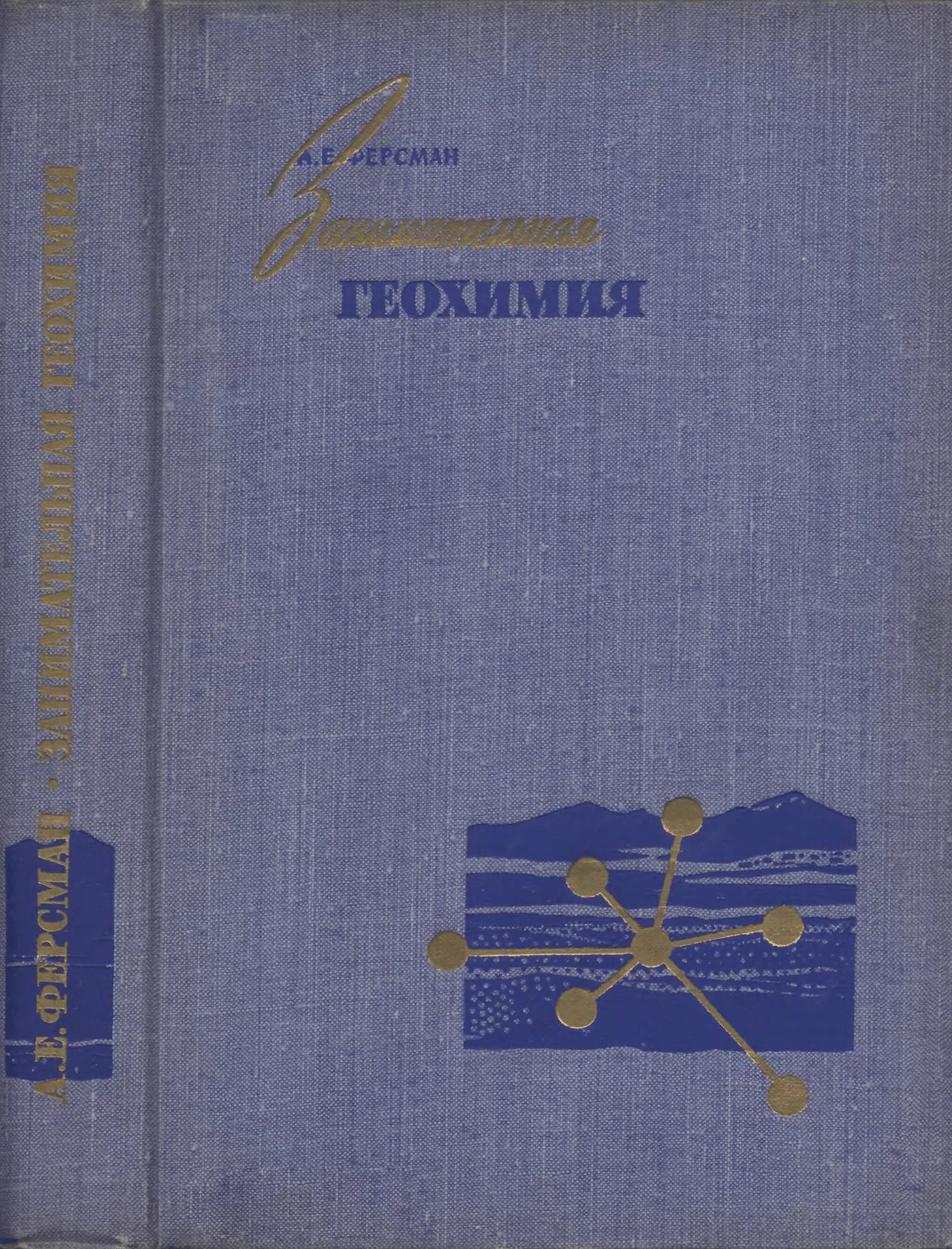 Геохимия вернадский. Геохимия учебник перельман. Органическая геохимия. Экологическая геохимия. Ферсман книги о камнях.