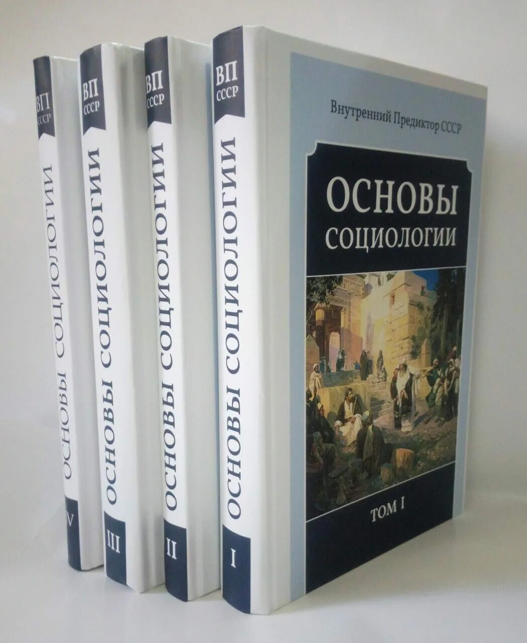 Социология том 1. Основы социологии. Основы социологии ВП СССР. Внутренний Предиктор СССР основы социологии. Основы социологии ВП СССР том 3.