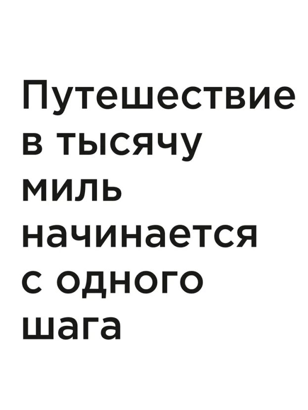 Шаг в тысячу миль начинается