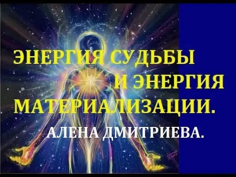 4 энергия судьбы. Энергия ом. Обложки книги по материализации желаний. Даниэль Дмитриев энергия. ООО энергия ом.