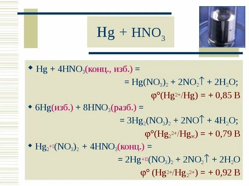 Уравнение реакции HG+hno3 разбавленная. HG изб hno3. H2 hno3 конц. HG hno3 конц гор. Cu2o hno2