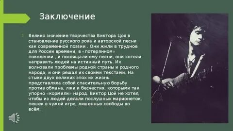 Творчество виктора цоя