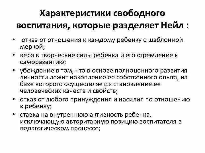 Идея свободного воспитания. Идея свободного воспитания а. Нейлла. Технология свободного воспитания. Концепция свободного воспитания. Концепция свободного воспитания минусы.