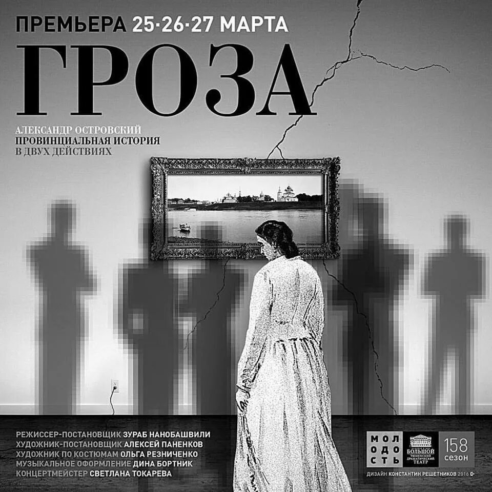 Афиша пьесы гроза островского. Театральная афиша. Афиша грозы островского. Афиша пьесы гроза островского. Афиша грозы островского.