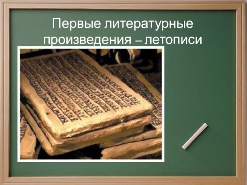 Первым литературным произведением было. Первые литературные произведения. Самое раннее литературное произведение. Первое в мире литературное произведение. Летописное произведение «Казанская история».