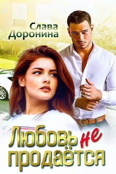 Слава доронина. Незабытые чувства слава доронина. Слова доронина. Слова доронина. Популярные любовные романы современные.