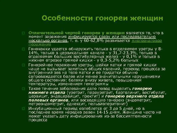 Сколько лечится гонорея. Основные проявления острой неосложненной гонореи у женщин. Классификация восходящей гонореи. Характерные клинические проявления гонореи. Проявление гонореи у женщин основные.