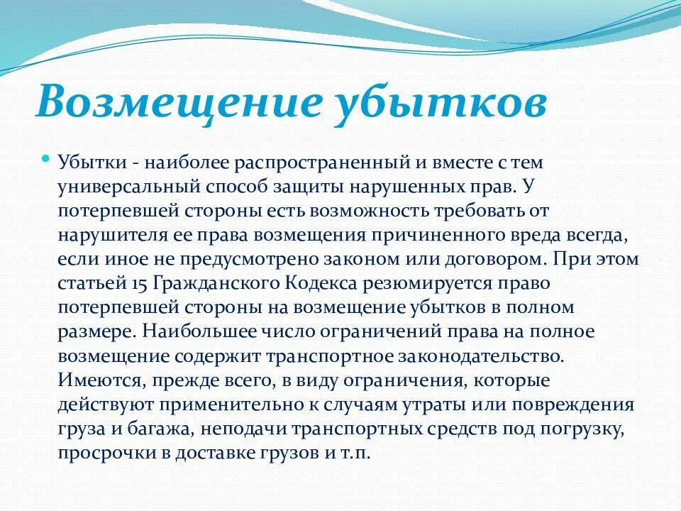 Возмещение убытков пример. Возмещение убытков примеры защиты гражданских прав. Пример возмещения убытков как способ защиты гражданских прав. Возмещение убытков пример в гражданском праве. Взыскание убытков гк рф