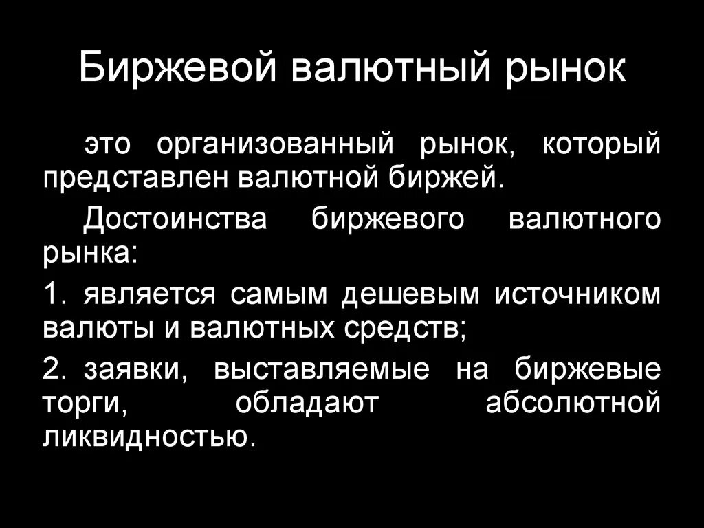 Рыночные валютные курсы. Биржевой валютный рынок. Фондовый и валютный рынок. Преимущества и недостатки биржевого валютного рынка. Рынок организатор.