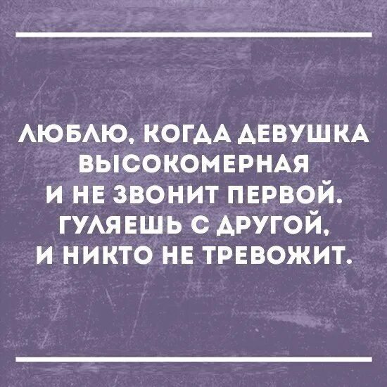 Первый кому позвонил. Люблю когда девушка высокомерная и не звонит первой. Высокомерные цитаты. Цитаты про высокомерных девушек. Цитаты высокомерных девочек.