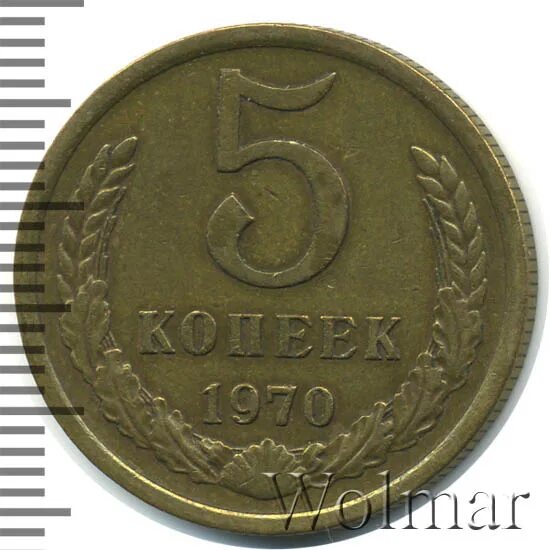 5 Копеек 1970-е. Сколько стоит 3 копейки 1970.