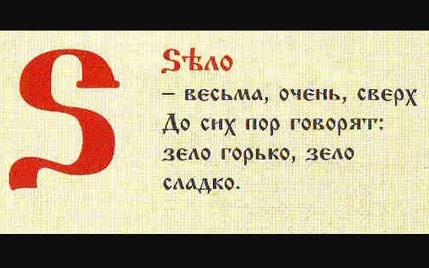 Буква зело в старославянском. Славянская буква зело. Буквица зело значение. Зело буква кириллицы. Что значит зело