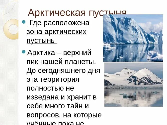 Сколько суток в арктических пустынях. Зона арктических пустынь 4 кл. Проект на тему арктические пустыни. Арктические пустыни 4 класс. Сообщение о зоне арктических пустынь.