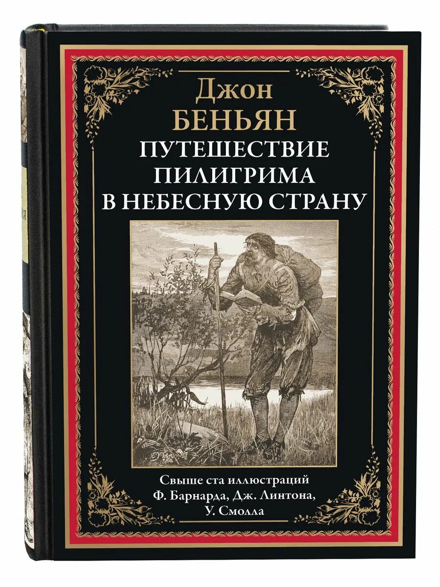 Путешествие пилигрима джон. Джон Буньян путешествие Пилигрима. Путешествие Пилигрима книга. Путешествие Пилигрима в небесную страну книга. Путешествие Пилигрима в небесную страну иллюстрации.