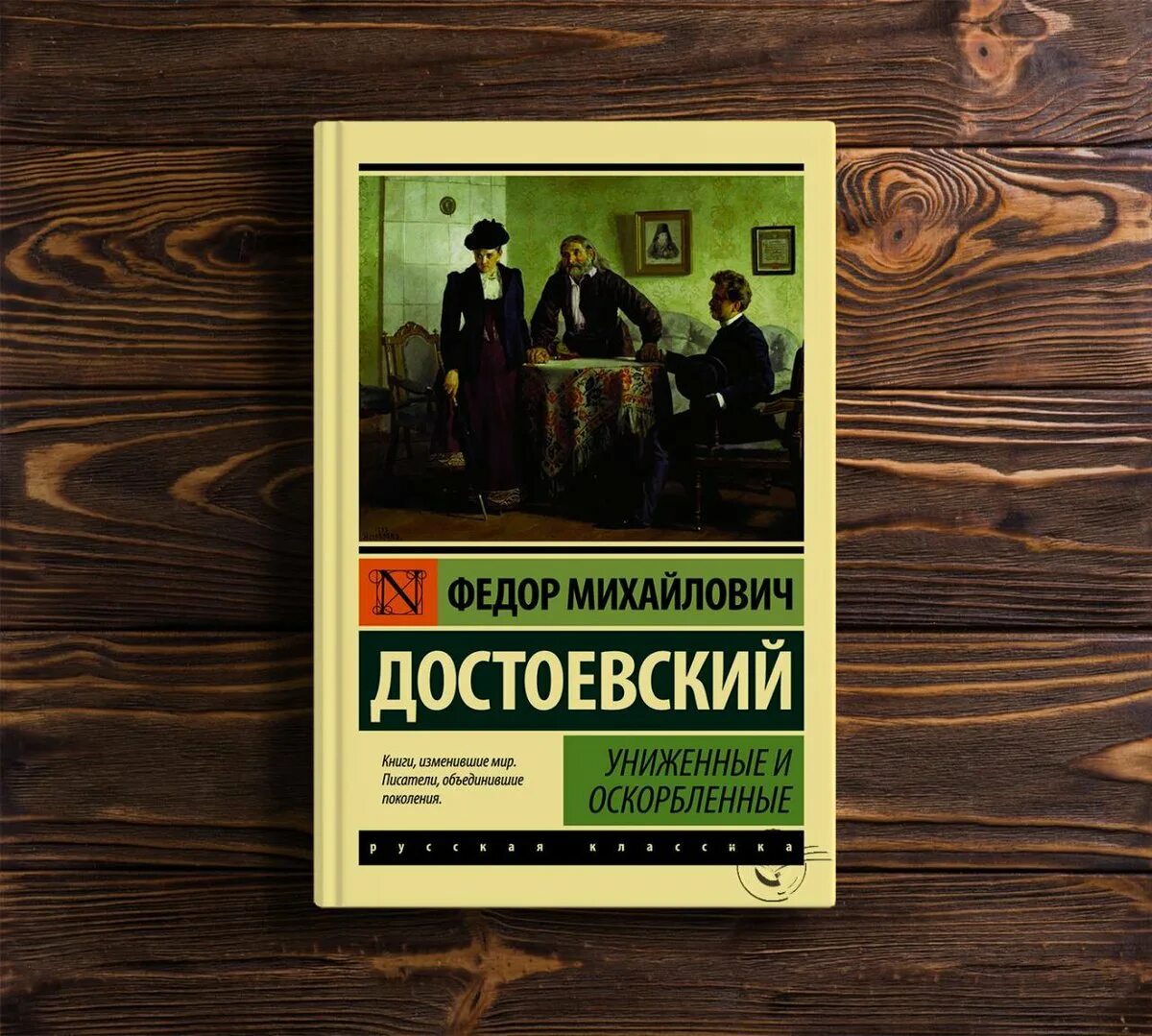 Униженные и оскорбленные очень краткое содержание. Федор достоевский униженные и оскорбленные (1861 г.). униженные и оскорблённые федор достоевский. униженные и оскорбленные первое издание. униженные и оскорбленные большие книги.