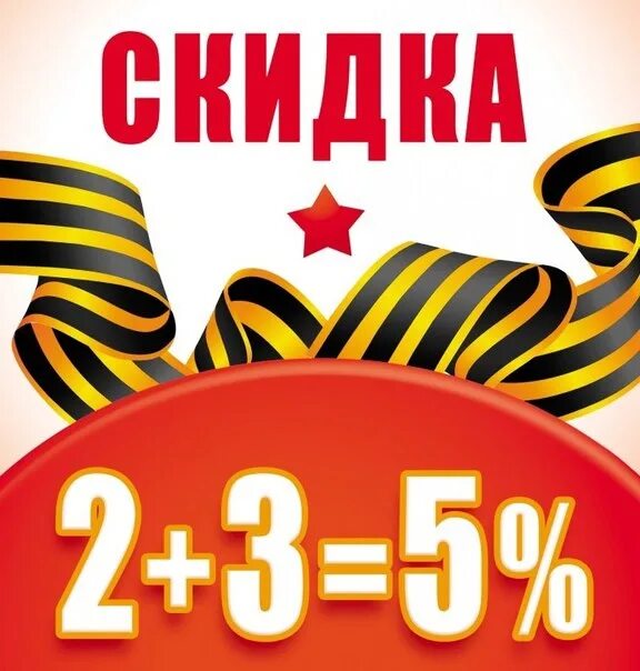 Скидки к 23 февраля. Акция к 23 февраля. Скидка ко Дню защитника Отечества. 5% Скидка на 23 февраля. 3 15 23 февраля