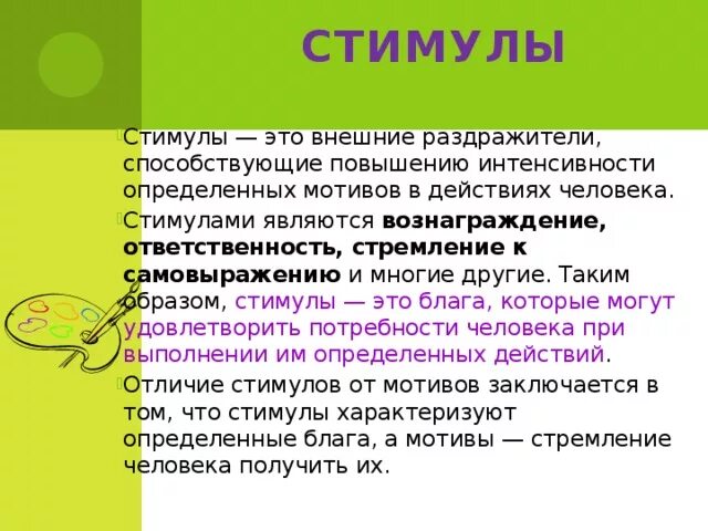 Слова из слова стимул. Стимул. Стимол. Стимул это в менеджменте. Мотив и стимул.