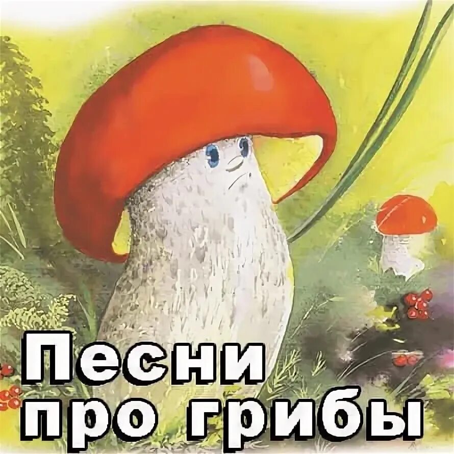 Песня грибочки пошли мы в лес