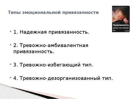 Тревожный тип привязанности в отношениях признаки