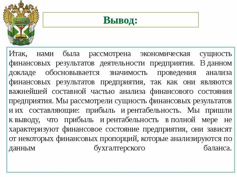 Вывод по анализу организации. Вывод по анализу финансовых результатов. Выводы по финансовому анализу. Выводы о деятельности предприятия. Анализ финансовых результатов вывод.