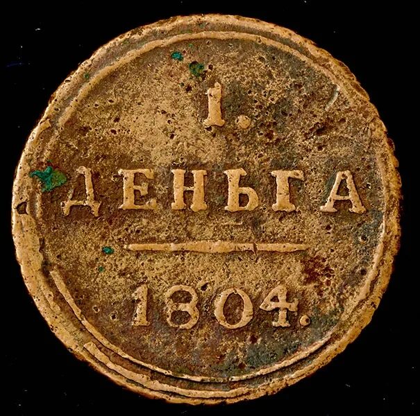 Деньга. Деньга 1804 года. Деньга 1888. ООО Юпитер деньга.