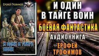 Слушать аудиокнигу ерофея трофимова северный дракон полностью. Книга и один в тайге воин.