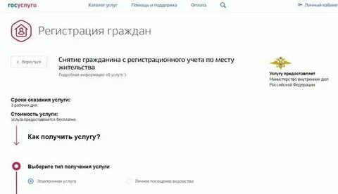 Госуслуги снятие с регистрационного учета