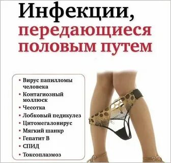 Инфекции половых органов женщин